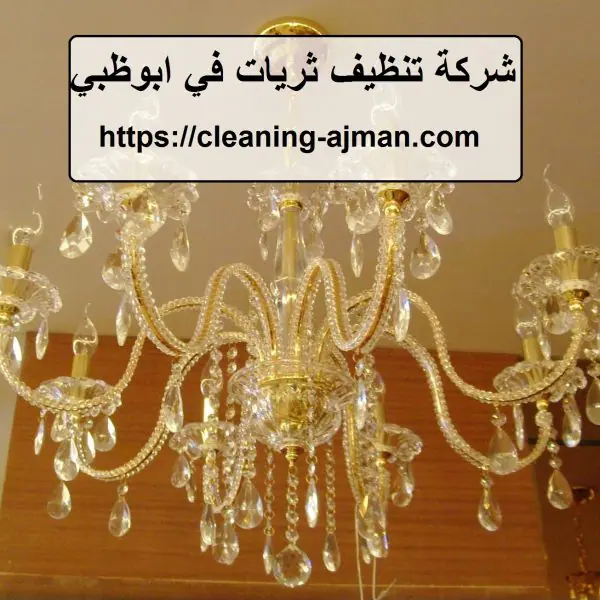 شركة تنظيف ثريات في ابوظبي