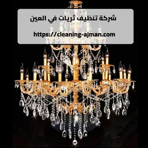 شركة تنظيف ثريات في العين