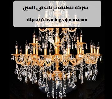شركة تنظيف ثريات في العين