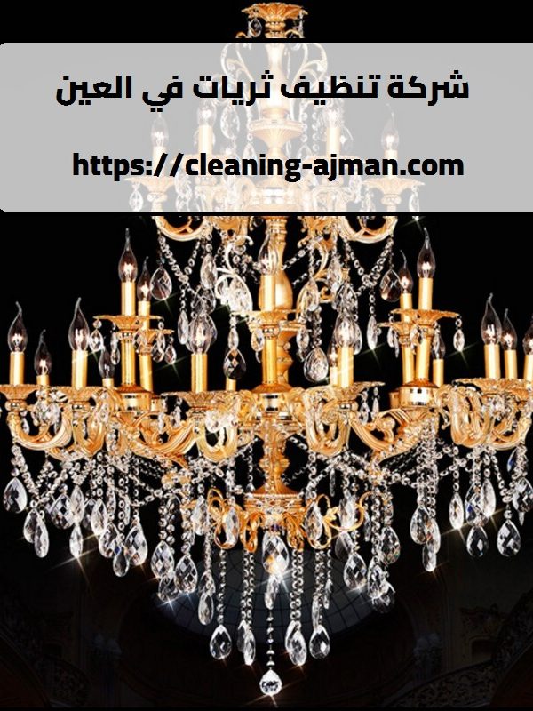 شركة تنظيف ثريات في العين