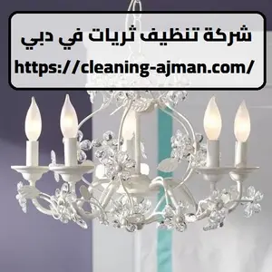 شركة تنظيف ثريات في دبي