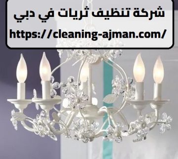 شركة تنظيف ثريات في دبي