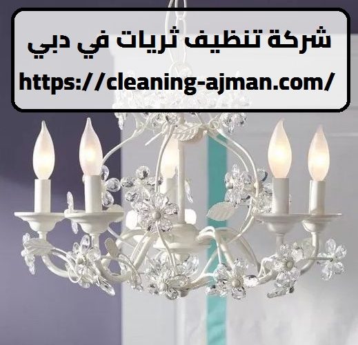 شركة تنظيف ثريات في دبي