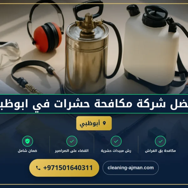صورة افضل شركة مكافحة حشرات في ابوظبي |0501640311| ابادة الحشرات