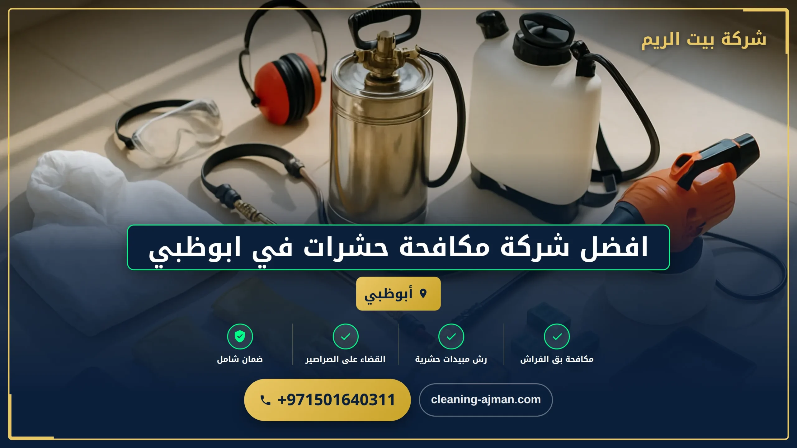صورة افضل شركة مكافحة حشرات في ابوظبي |0501640311| ابادة الحشرات