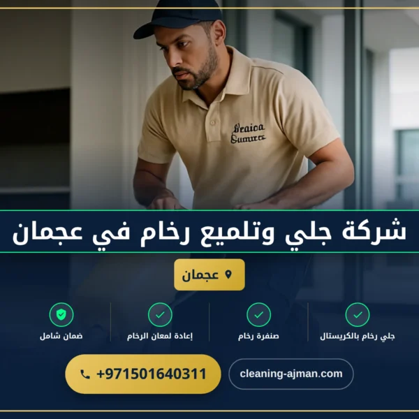 صورة شركة جلي وتلميع رخام في عجمان |0501640311