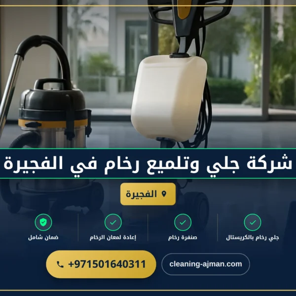 صورة شركة جلي وتلميع رخام في الفجيرة |0501640311| بالكريستال