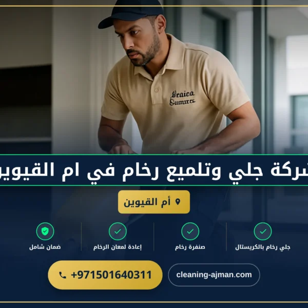 صورة شركة جلي وتلميع رخام في ام القيوين |0501640311