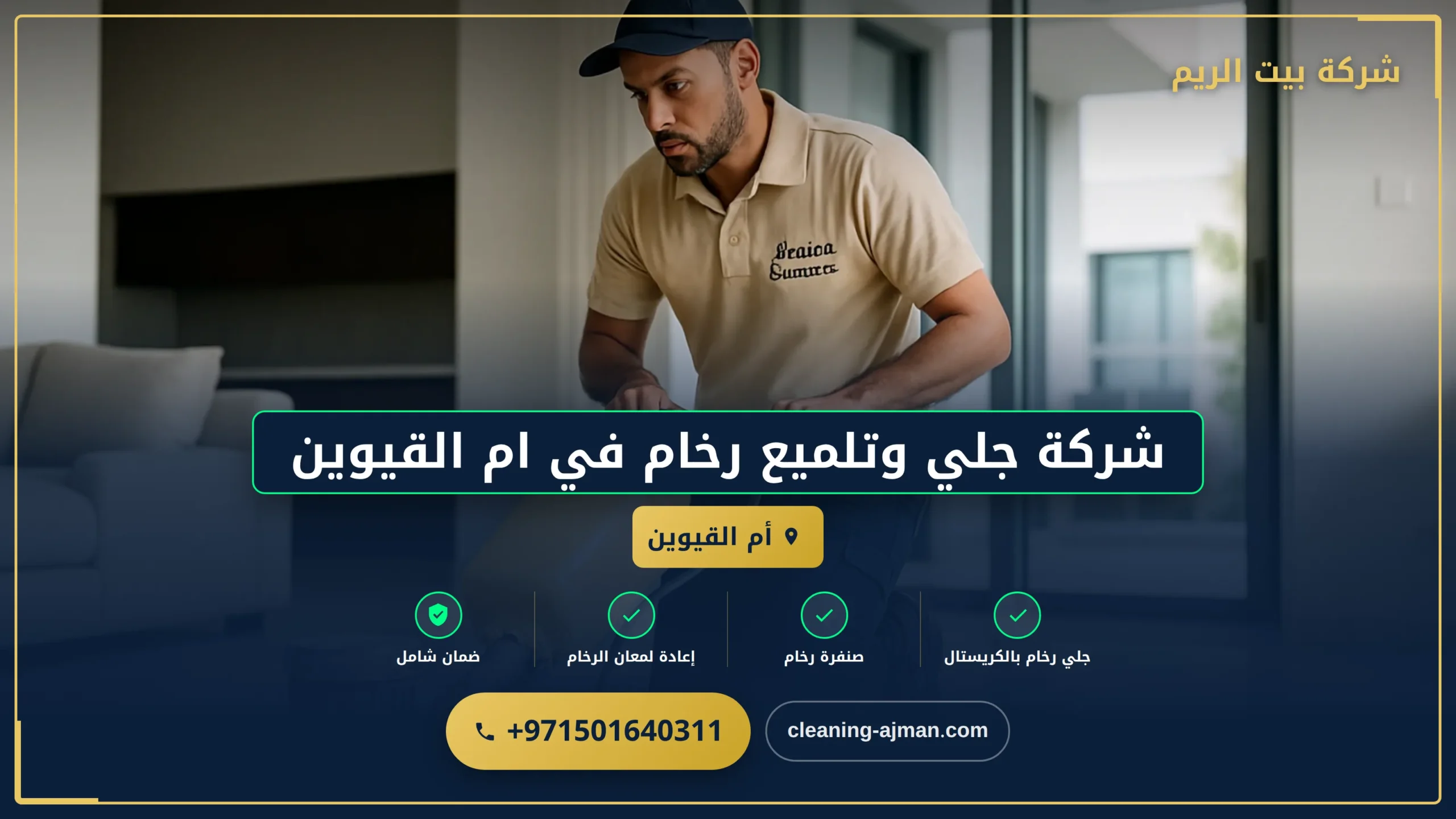 صورة شركة جلي وتلميع رخام في ام القيوين |0501640311