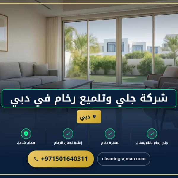 صورة شركة جلي وتلميع رخام في دبي |0501640311 |لخدمات جلي الرخام