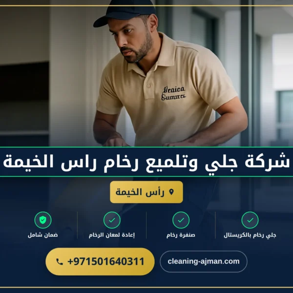 صورة شركة جلي وتلميع رخام راس الخيمة |0501640311| تلميع بالكريستال
