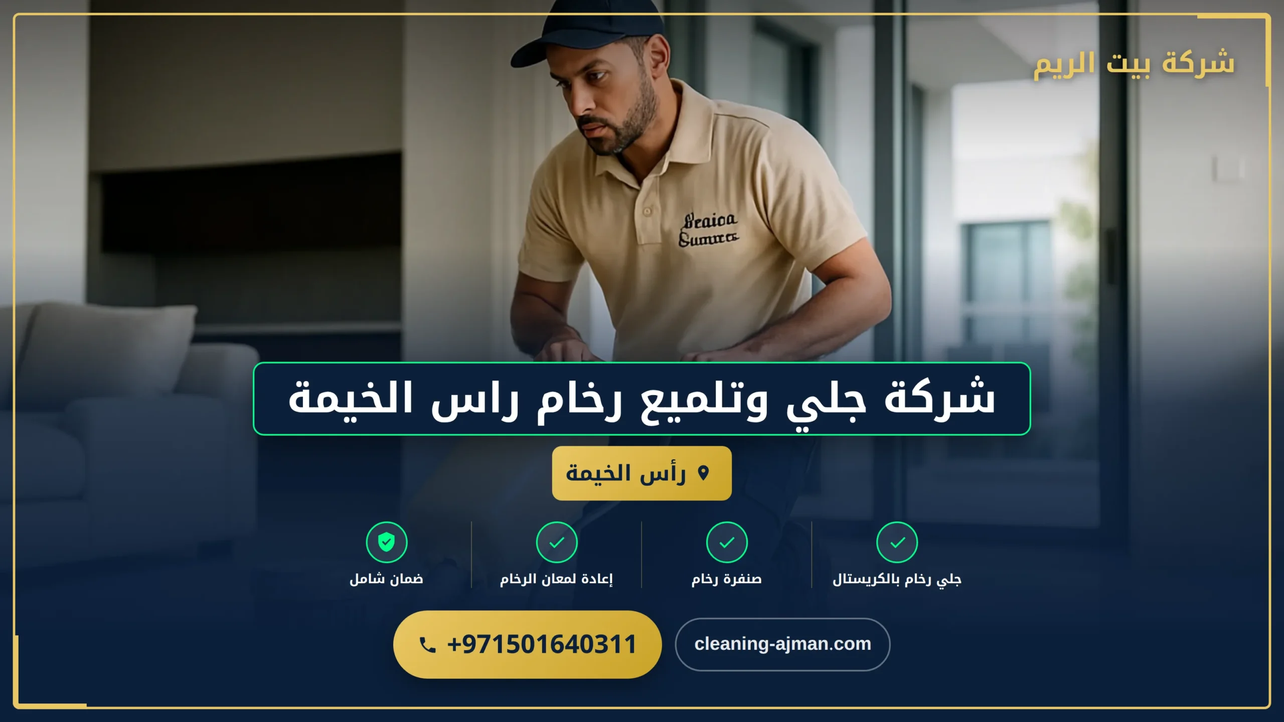 صورة شركة جلي وتلميع رخام راس الخيمة |0501640311| تلميع بالكريستال