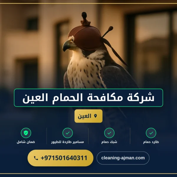 صورة شركة مكافحة الحمام العين |0501640311 | طارد حمام