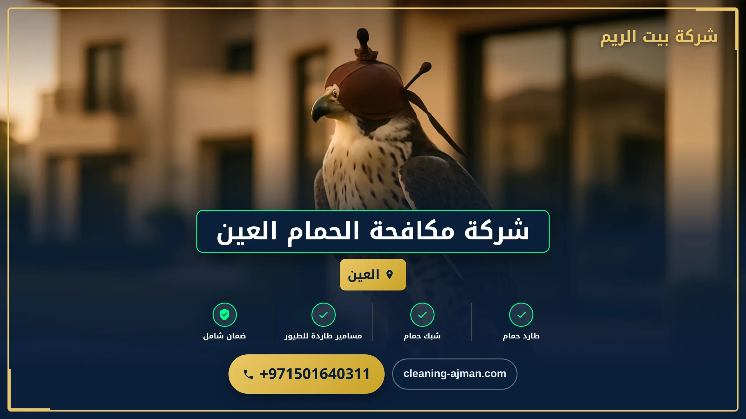 صورة شركة مكافحة الحمام العين |0501640311 | طارد حمام