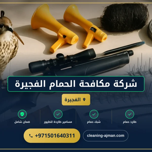صورة شركة مكافحة الحمام الفجيرة |0501640311 | طارد الحمام