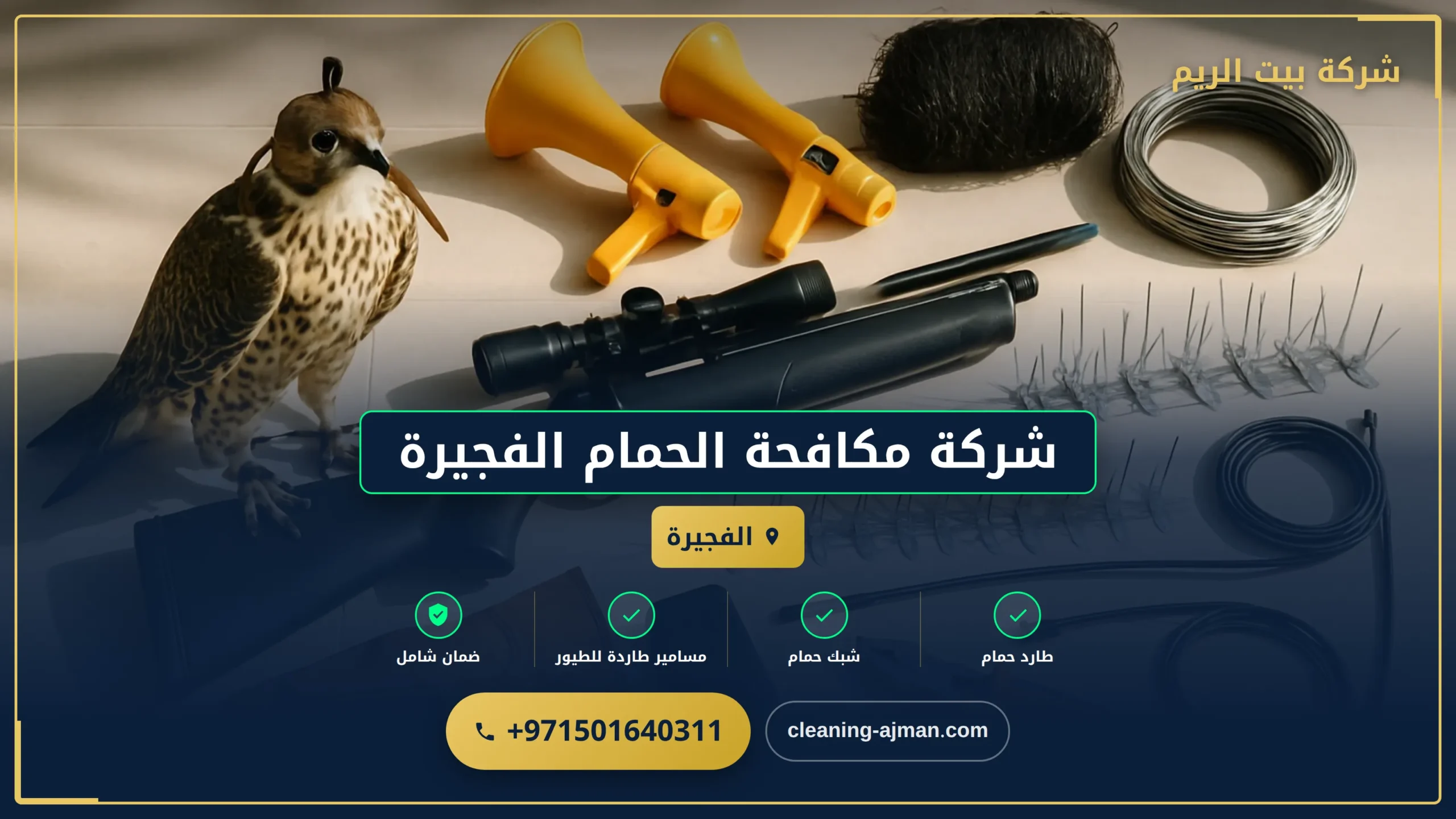 صورة شركة مكافحة الحمام الفجيرة |0501640311 | طارد الحمام