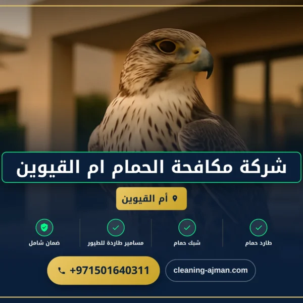 صورة شركة مكافحة الحمام ام القيوين |0501640311 |مكافحة الطيور