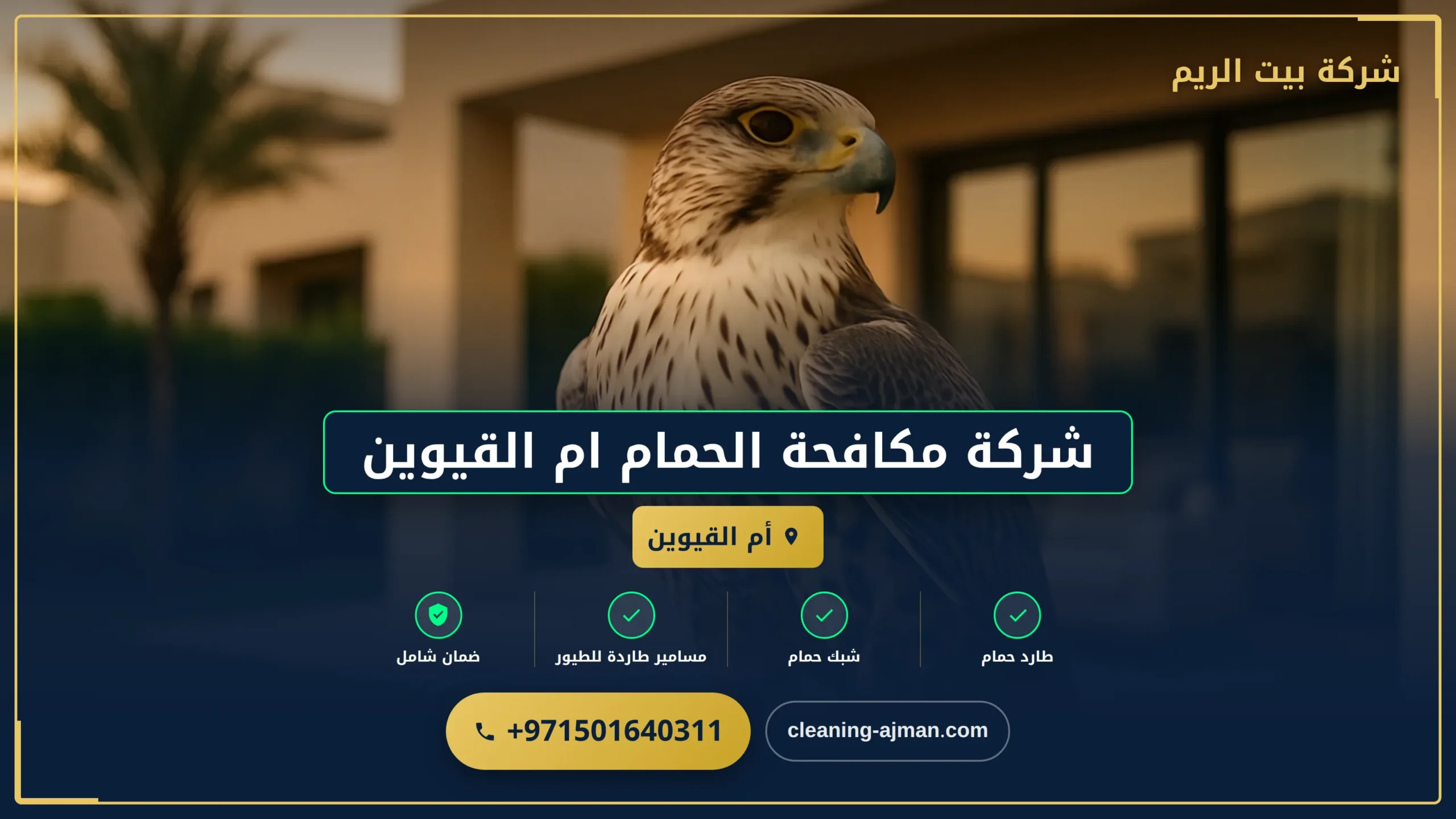 صورة شركة مكافحة الحمام ام القيوين |0501640311 |مكافحة الطيور