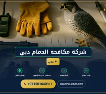 صورة شركة مكافحة الحمام دبي |0501640311|مكافحة الحشرات