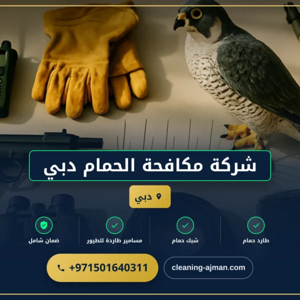 صورة شركة مكافحة الحمام دبي |0501640311|مكافحة الحشرات