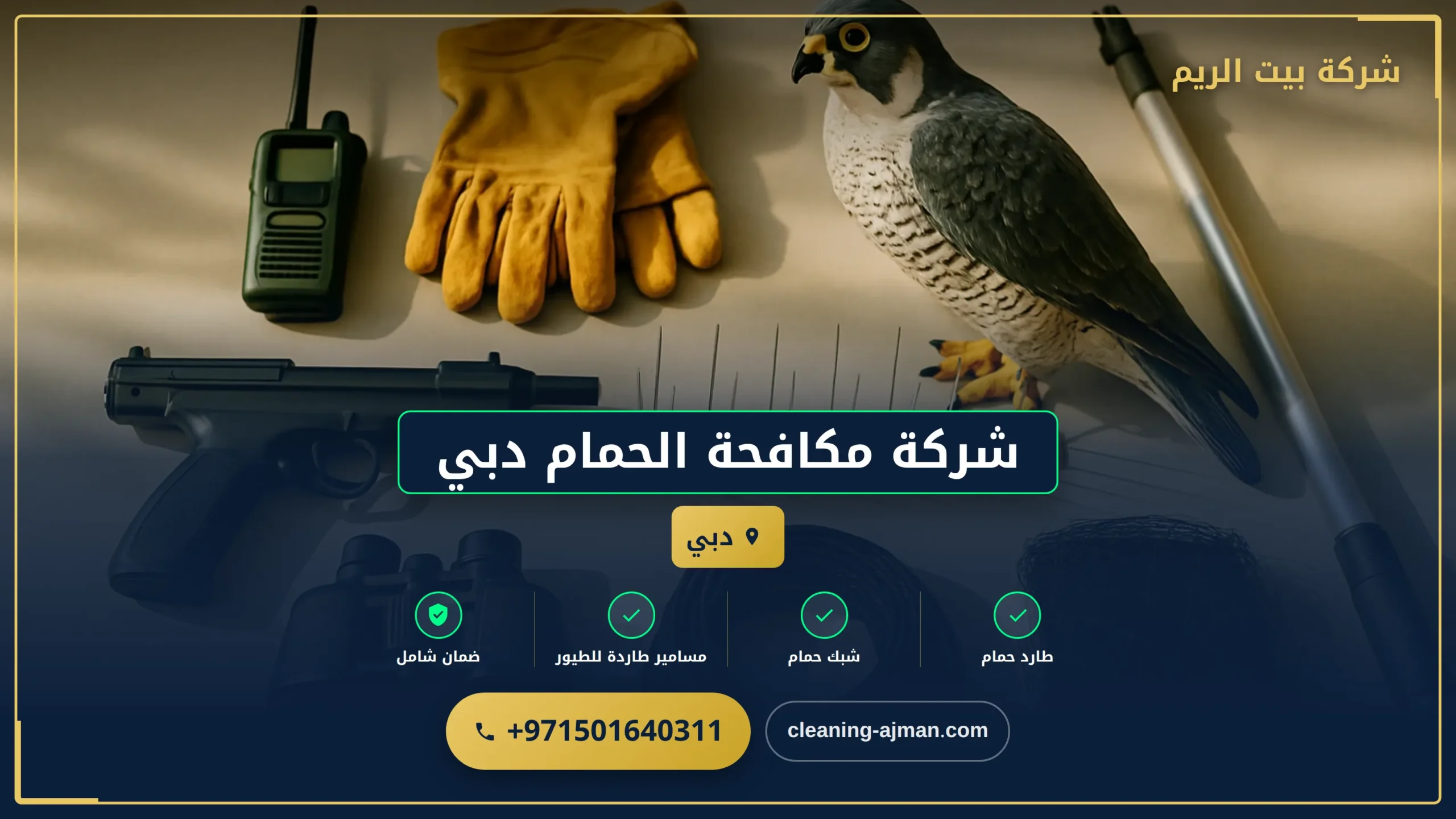 صورة شركة مكافحة الحمام دبي |0501640311|مكافحة الحشرات
