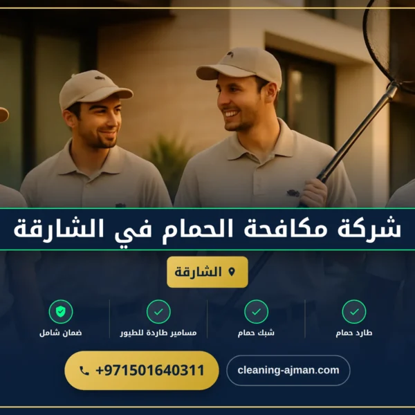 صورة شركة مكافحة الحمام في الشارقة |0501640311| طرد الطيور