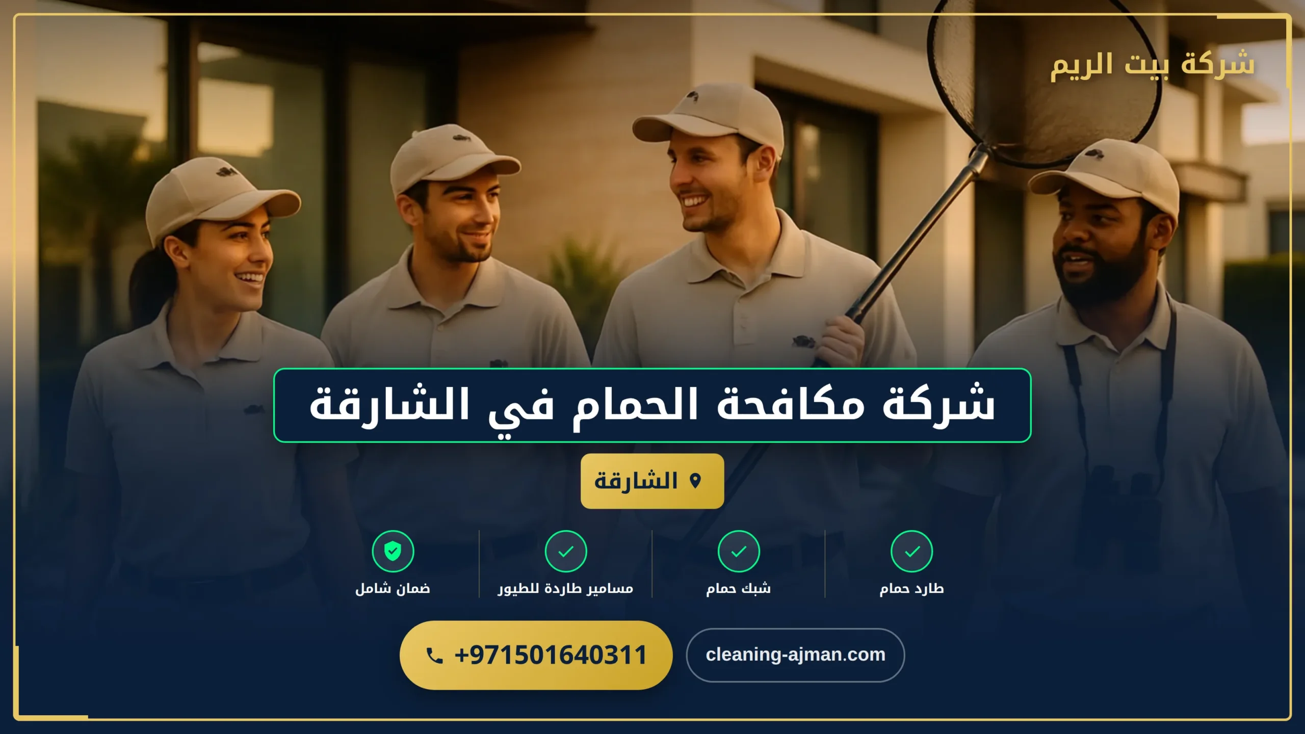صورة شركة مكافحة الحمام في الشارقة |0501640311| طرد الطيور