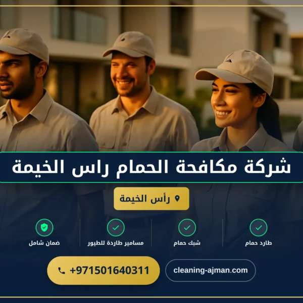 صورة شركة مكافحة الحمام راس الخيمة |0501640311| طرد حمام
