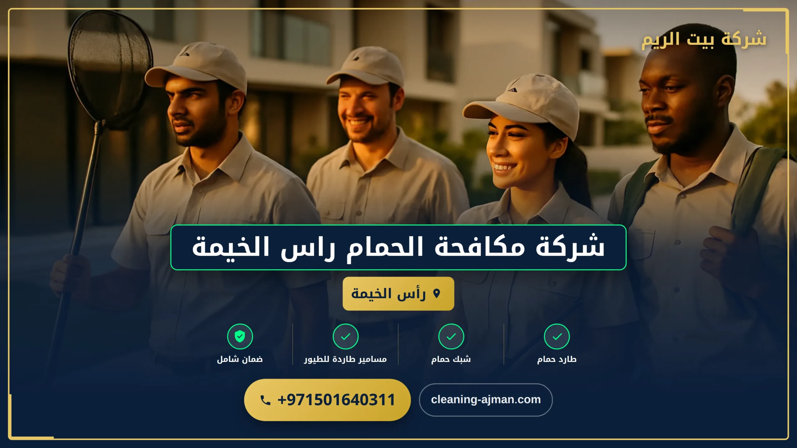 صورة شركة مكافحة الحمام راس الخيمة |0501640311| طرد حمام