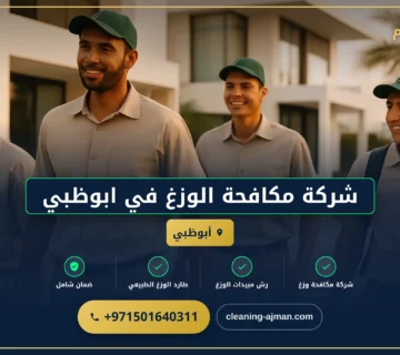 صورة شركة مكافحة الوزغ في ابوظبي |0501640311| مكافحة الأبراص