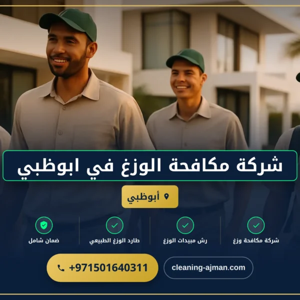 صورة شركة مكافحة الوزغ في ابوظبي |0501640311| مكافحة الأبراص