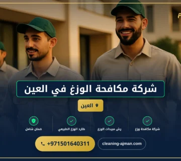 صورة شركة مكافحة الوزغ في العين |0501640311| مكافحة الأبراص