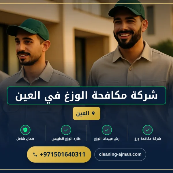 صورة شركة مكافحة الوزغ في العين |0501640311| مكافحة الأبراص
