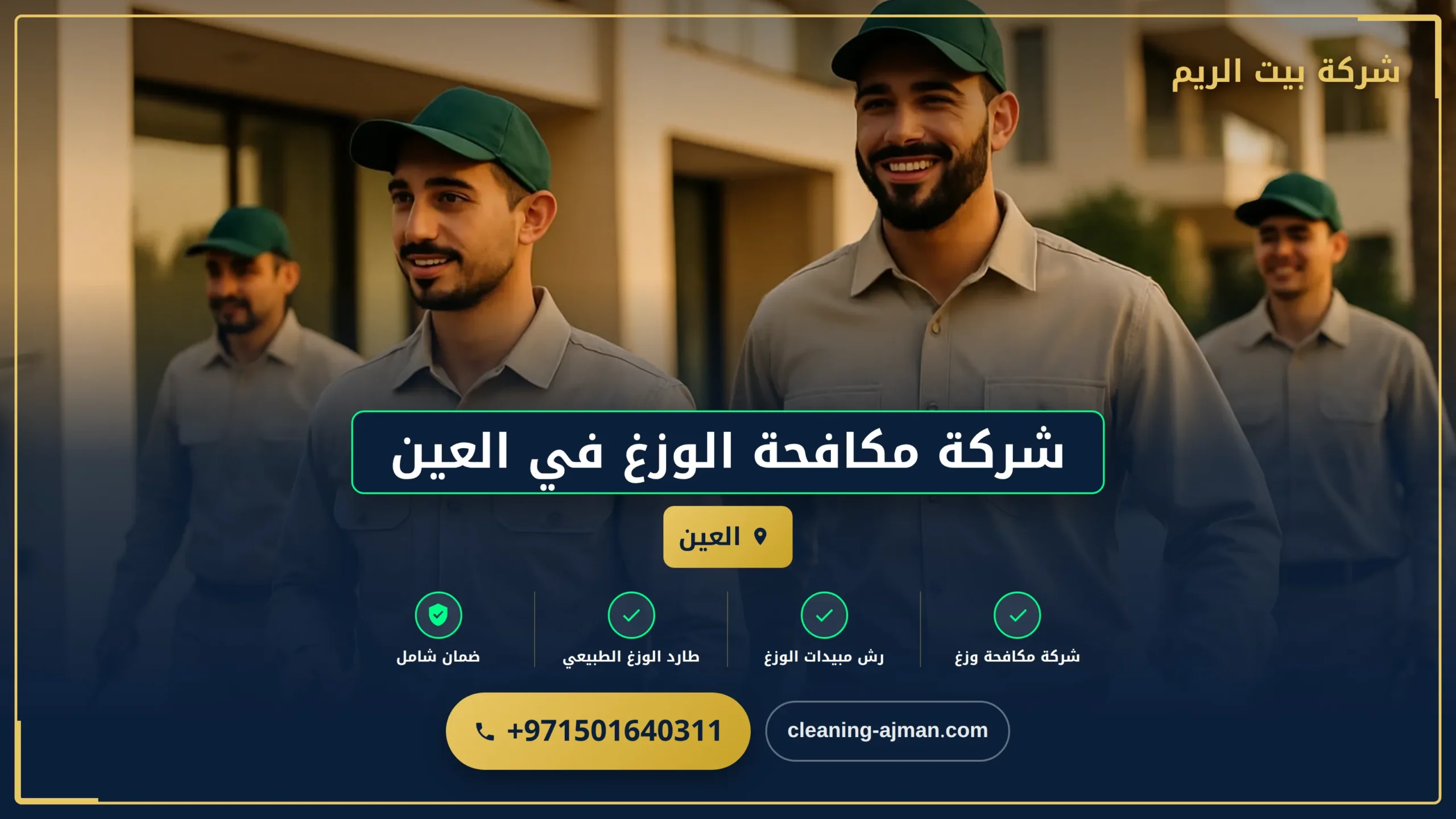 صورة شركة مكافحة الوزغ في العين |0501640311| مكافحة الأبراص