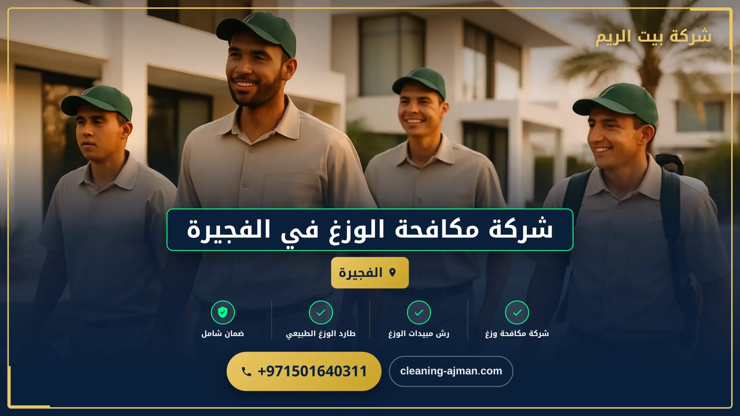 صورة شركة مكافحة الوزغ في الفجيرة |0501640311| مكافحة الأبراص