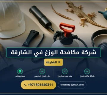 صورة شركة مكافحة الوزغ في الشارقة |0501640311| مكافحة الأبراص