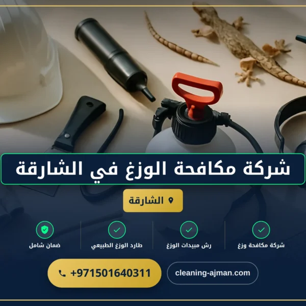 صورة شركة مكافحة الوزغ في الشارقة |0501640311| مكافحة الأبراص