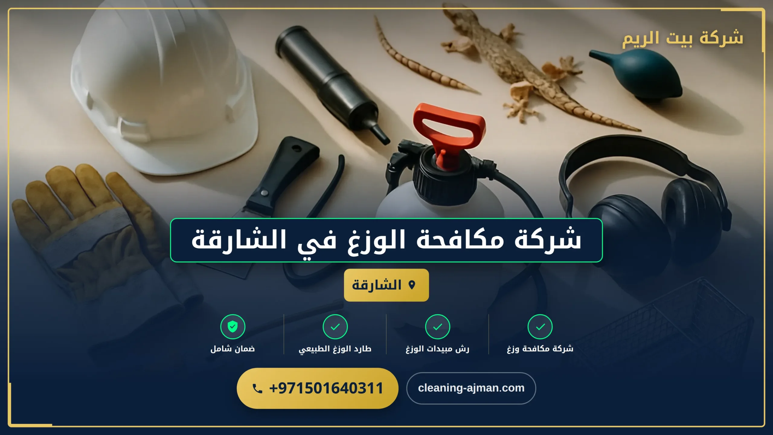 صورة شركة مكافحة الوزغ في الشارقة |0501640311| مكافحة الأبراص