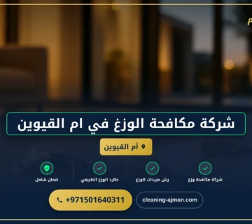 صورة شركة مكافحة الوزغ في ام القيوين |0501640311| مكافحة البرص