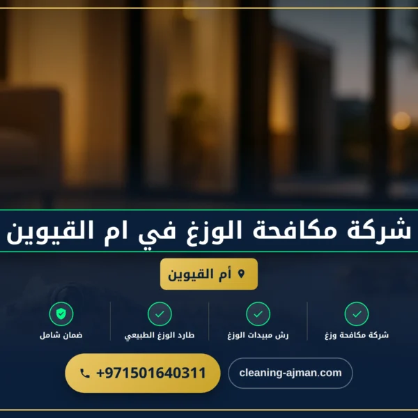 صورة شركة مكافحة الوزغ في ام القيوين |0501640311| مكافحة البرص