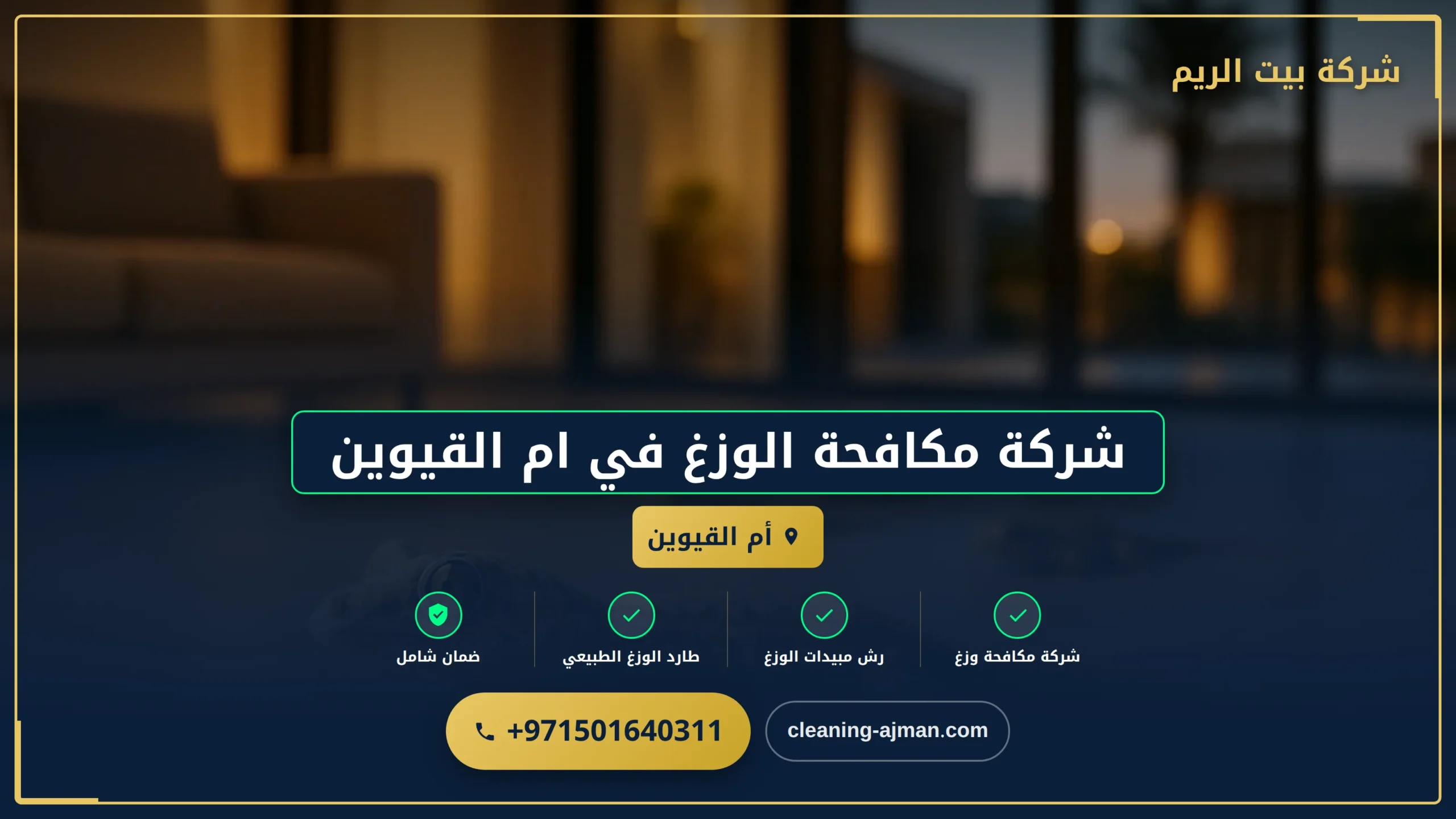 صورة شركة مكافحة الوزغ في ام القيوين |0501640311| مكافحة البرص