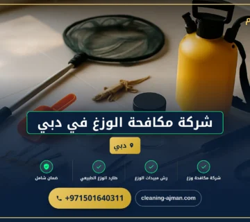 صورة شركة مكافحة الوزغ في دبي |0501640311| مكافحة البرص