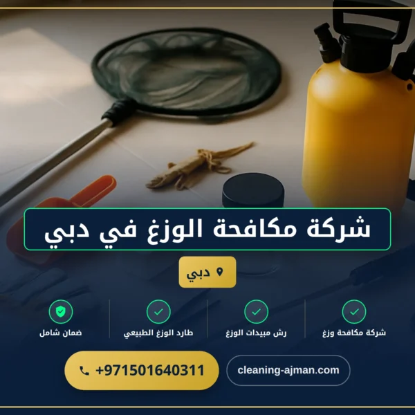 صورة شركة مكافحة الوزغ في دبي |0501640311| مكافحة البرص