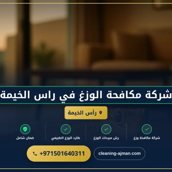 صورة شركة مكافحة الوزغ في راس الخيمة |0501640311| شركة بيت الريم
