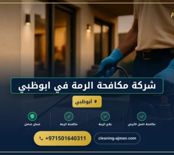 صورة شركة مكافحة الرمة في ابوظبي |0501640311