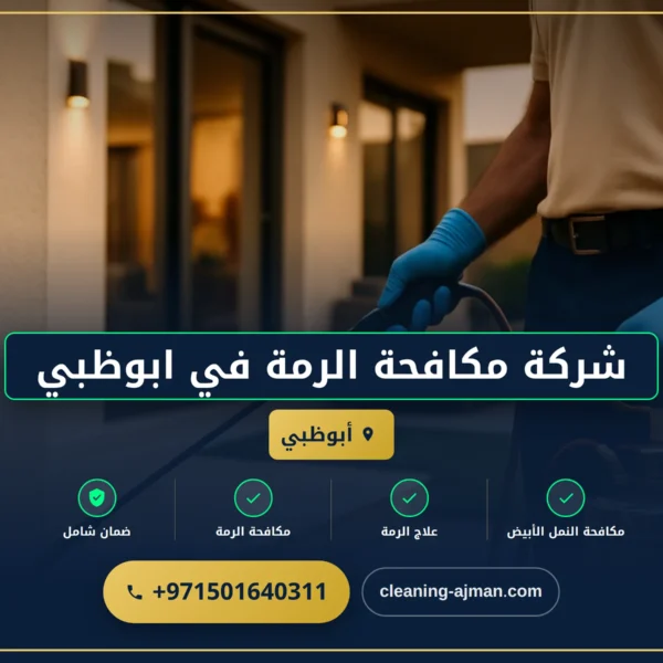 صورة شركة مكافحة الرمة في ابوظبي |0501640311