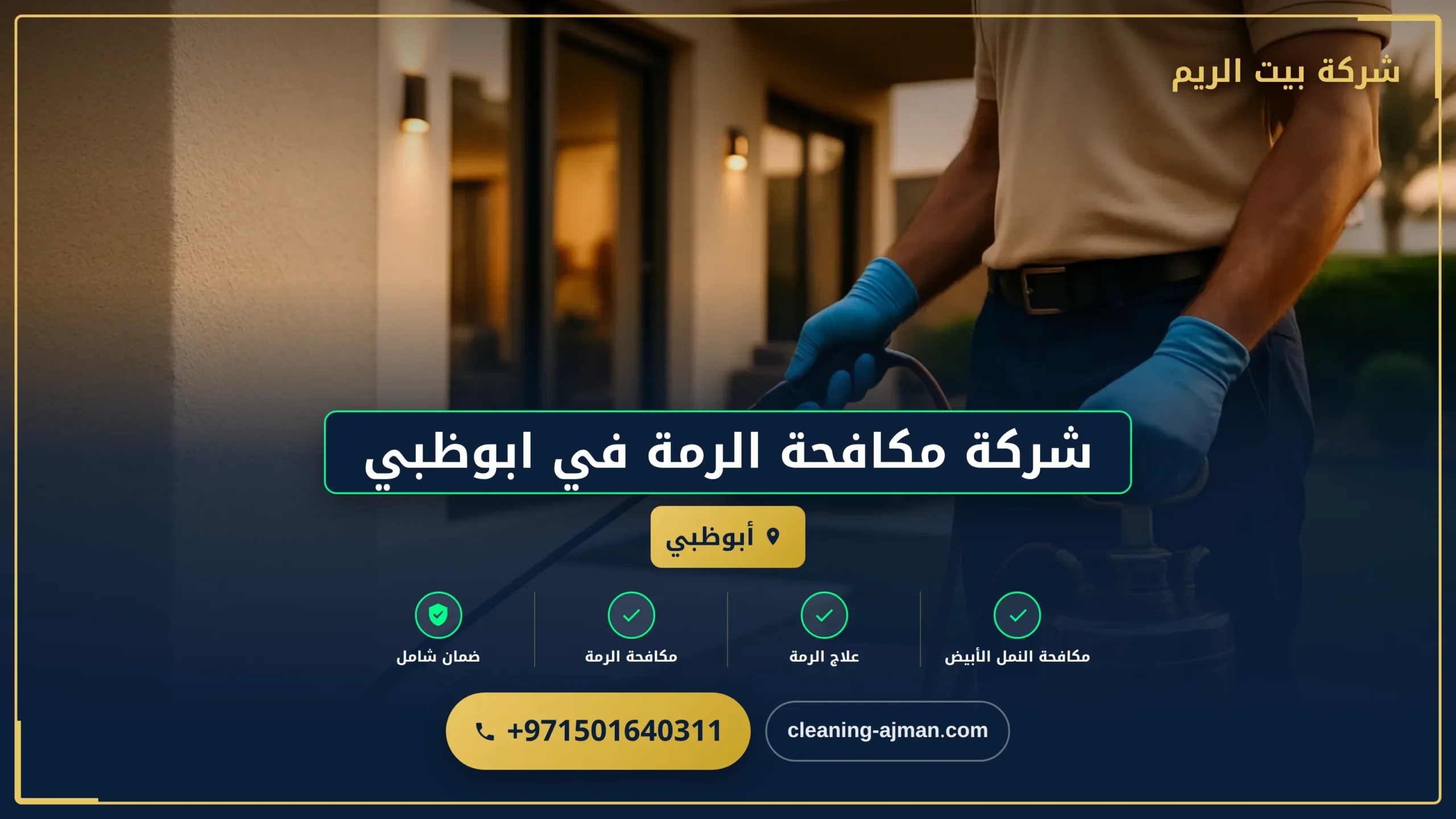 صورة شركة مكافحة الرمة في ابوظبي |0501640311