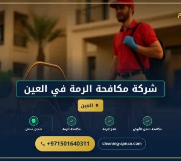 صورة شركة مكافحة الرمة في العين |0501640311 |مكافحة العتة