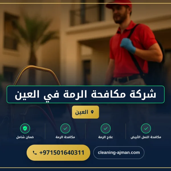 صورة شركة مكافحة الرمة في العين |0501640311 |مكافحة العتة
