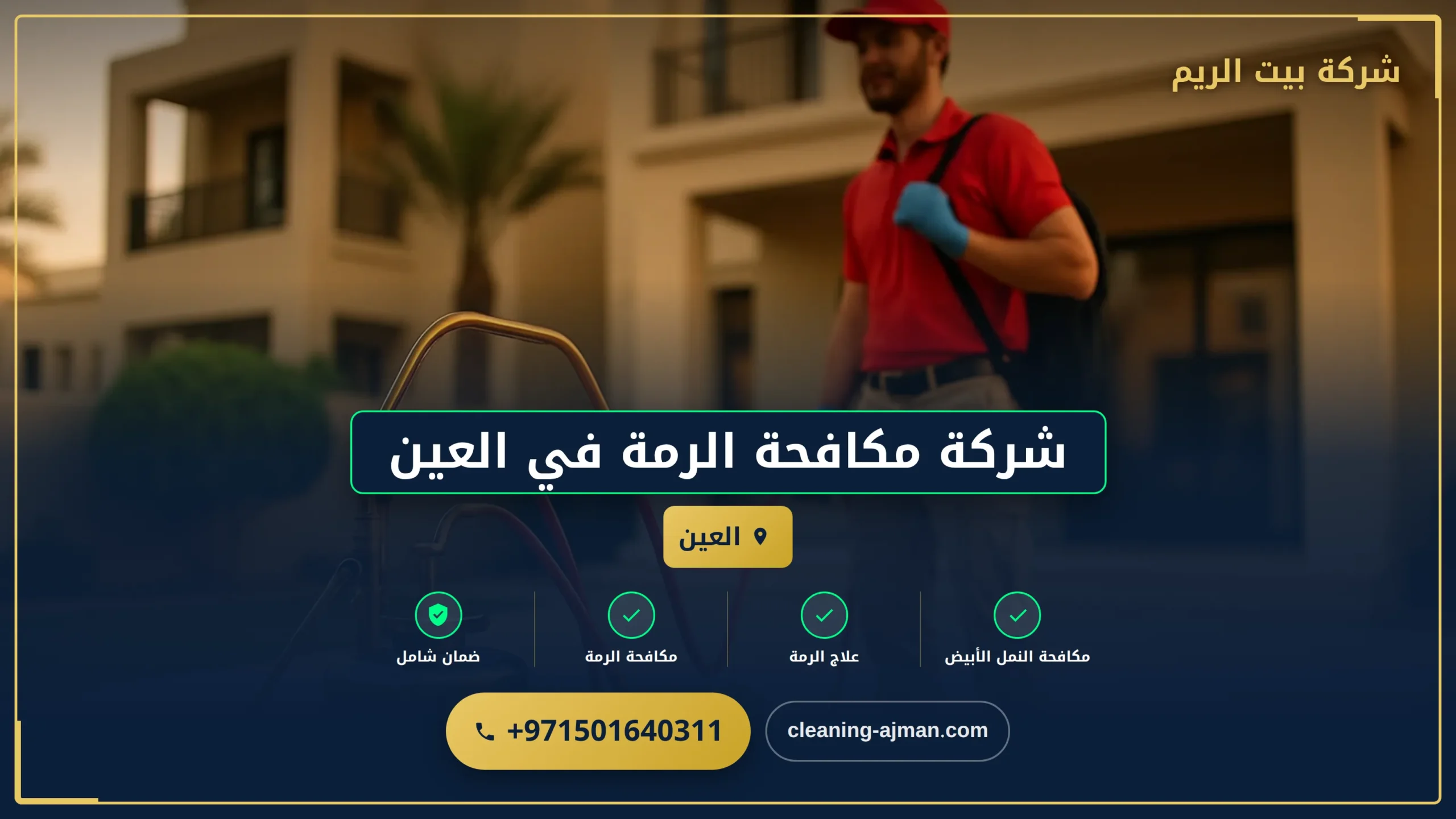 صورة شركة مكافحة الرمة في العين |0501640311 |مكافحة العتة